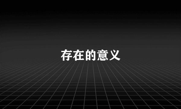 存在的意义