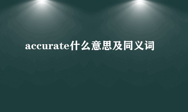 accurate什么意思及同义词