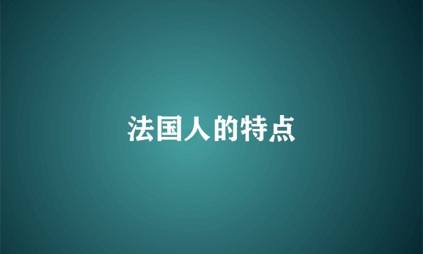 法国人的特点