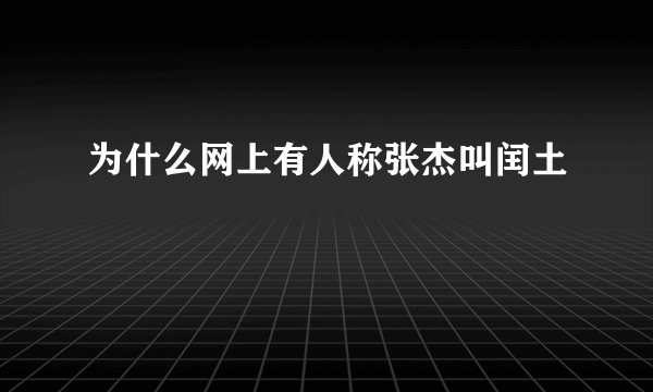 为什么网上有人称张杰叫闰土