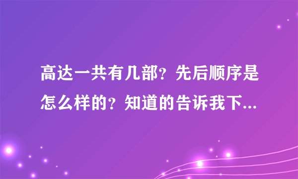 高达一共有几部？先后顺序是怎么样的？知道的告诉我下！感激不尽！！！