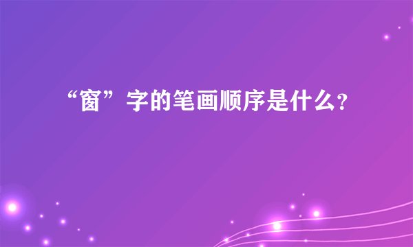 “窗”字的笔画顺序是什么?