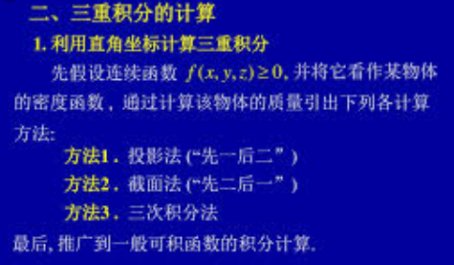 三重积分计算 投影法和截面法分别求解的步骤是?
