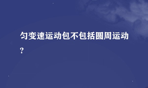 匀变速运动包不包括圆周运动?