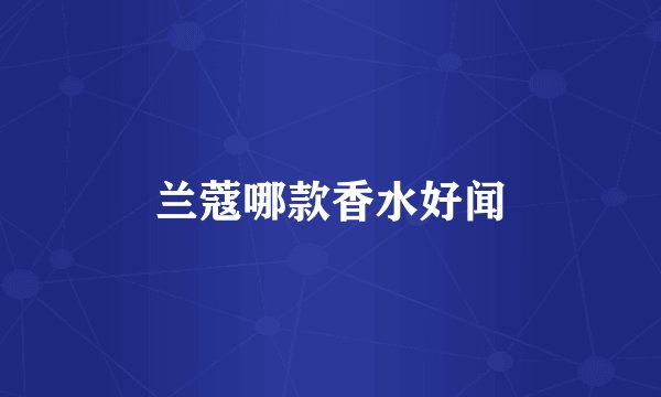 兰蔻哪款香水好闻