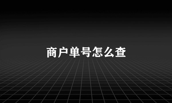 商户单号怎么查