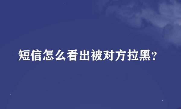 短信怎么看出被对方拉黑？