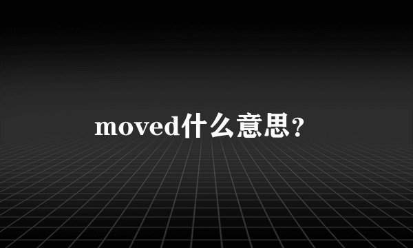moved什么意思？