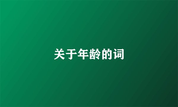 关于年龄的词