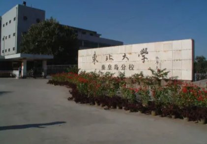 东北大学秦皇岛分校知名度高吗？就业率如何？和东北大学主校有关系吗？