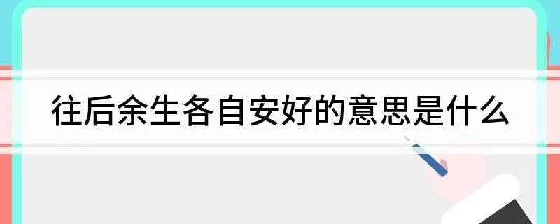 往后余生，各自安好这句话什么意思？