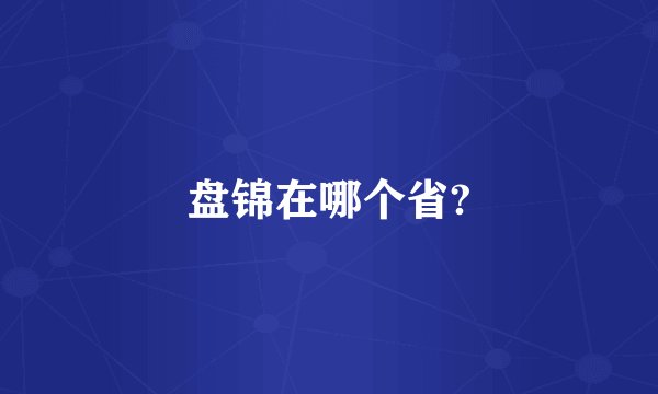 盘锦在哪个省?