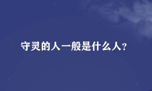 守灵的人一般是什么人？
