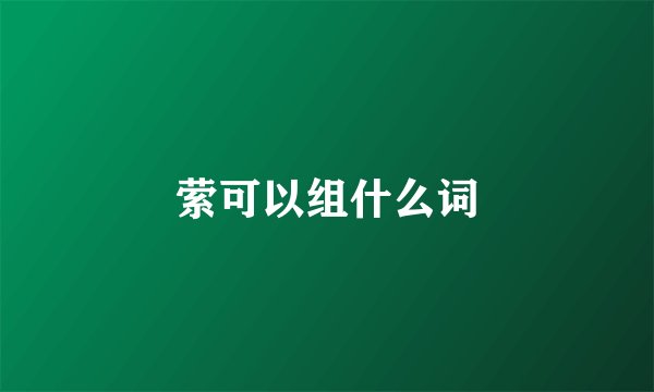 萦可以组什么词