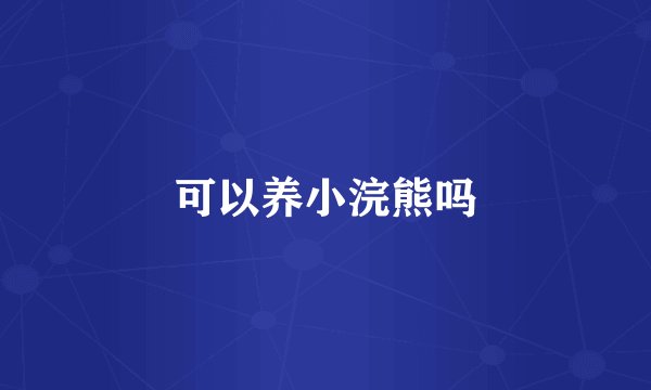 可以养小浣熊吗