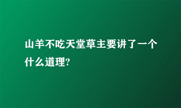 山羊不吃天堂草主要讲了一个什么道理?