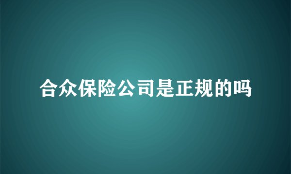 合众保险公司是正规的吗