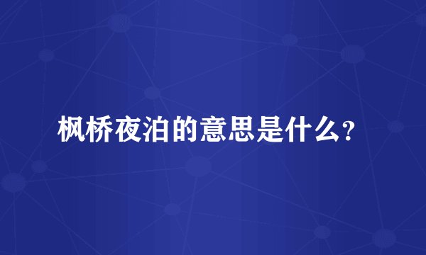 枫桥夜泊的意思是什么？
