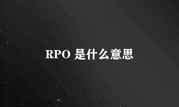 RPO 是什么意思