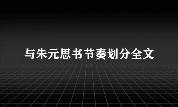 与朱元思书节奏划分全文