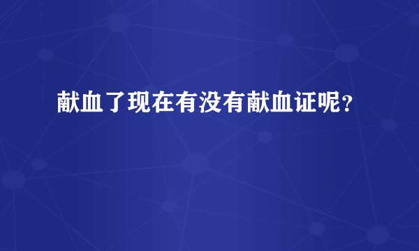 献血了现在有没有献血证呢？