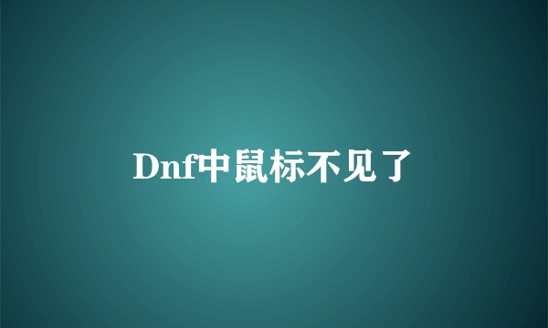 Dnf中鼠标不见了