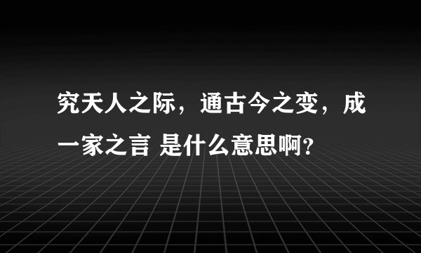 究天人之际，通古今之变，成一家之言 是什么意思啊？
