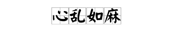 形容心情复杂的成语?
