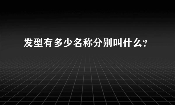 发型有多少名称分别叫什么？