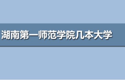 湖南一师范是一本还是二本