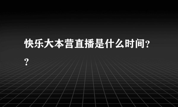 快乐大本营直播是什么时间？？