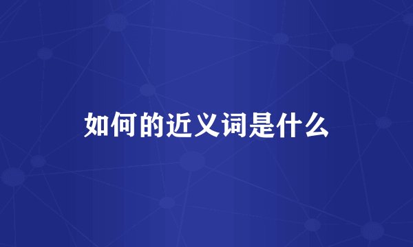 如何的近义词是什么