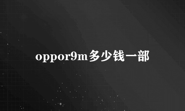 oppor9m多少钱一部