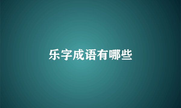 乐字成语有哪些