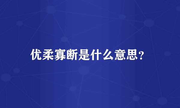 优柔寡断是什么意思？