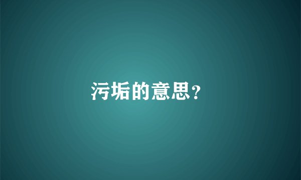 污垢的意思？