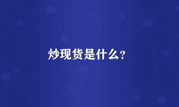 炒现货是什么？