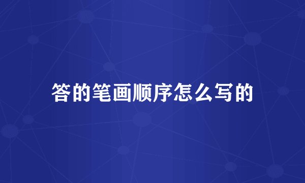 答的笔画顺序怎么写的