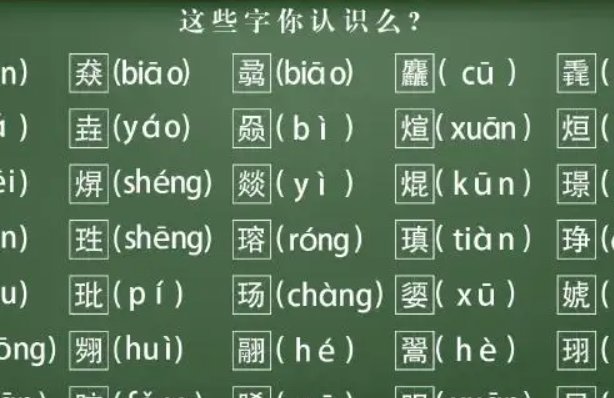生僻字带拼音