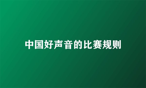 中国好声音的比赛规则