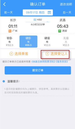 12306订票中的添加受让人是什么意思