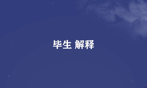 毕生 解释