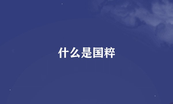 什么是国粹