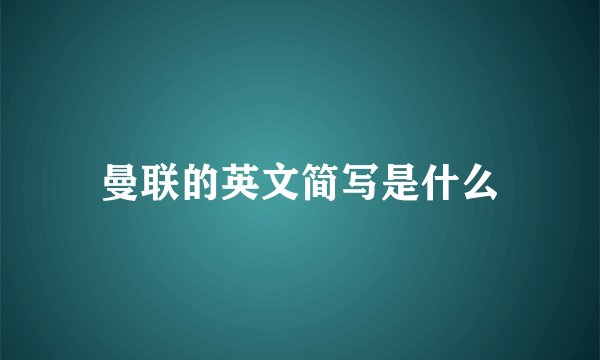 曼联的英文简写是什么