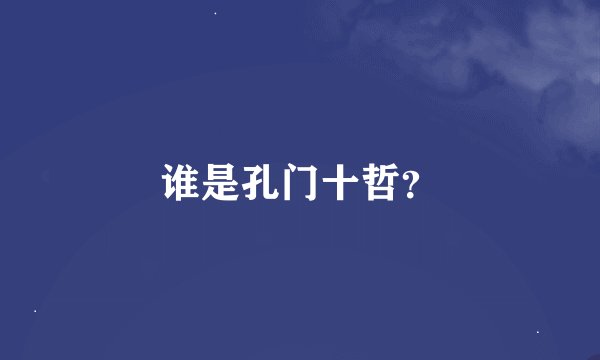 谁是孔门十哲？