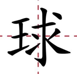 球怎么读