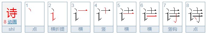 诗字笔顺怎么写