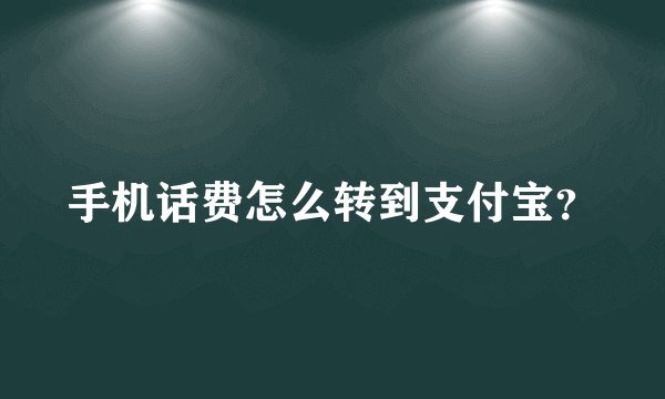 手机话费怎么转到支付宝？