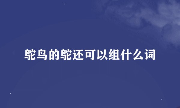 鸵鸟的鸵还可以组什么词