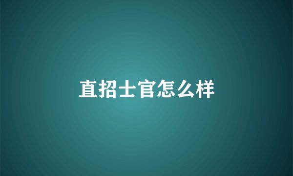 直招士官怎么样